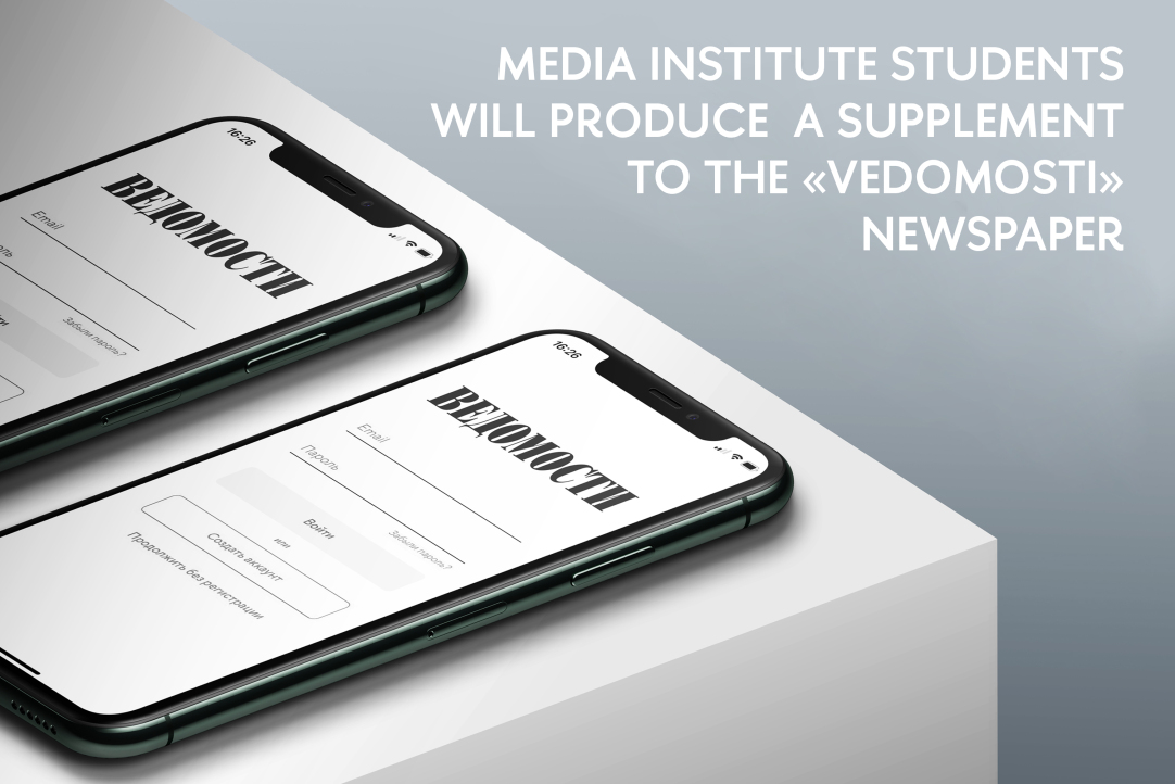 Media Institute students will produce a supplement to the "Vedomosti" newspaper